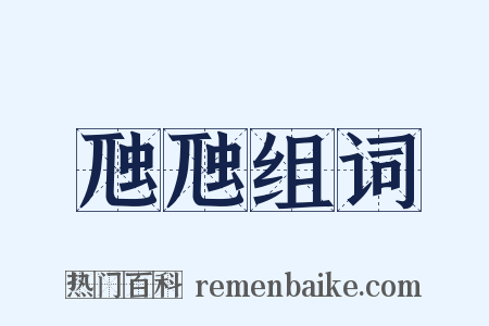 虺虺组词是什么意思的图片